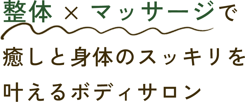 整体 × マッサージで 癒しと身体のスッキリを 叶えるボディサロン