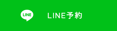 LINE予約