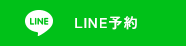 LINE予約