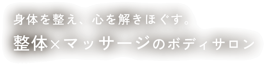 身体を整え、心を解きほぐす。整体×マッサージのボディサロン
